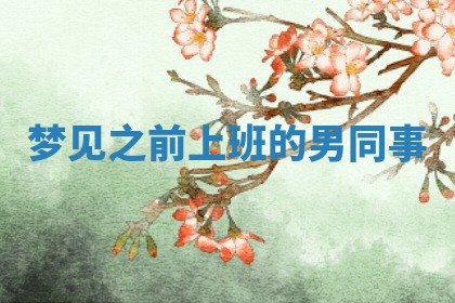 吴姓男宝宝名字精选：2026年03月07日生辰八字起名技巧