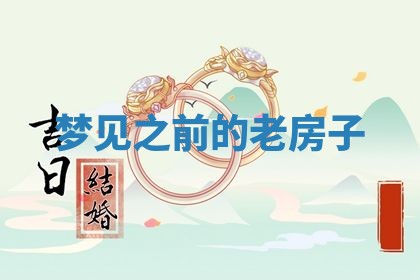 农历2025年五月廿八黄历：今天适宜定婚吗