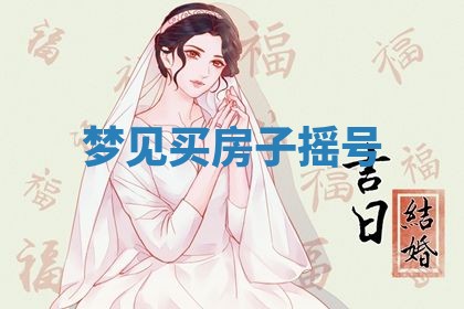 农历2025年五月廿九黄历适宜议婚吗,订婚好日子查询