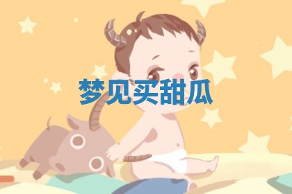 2026年公历3月适合开工的择吉 动土的吉日