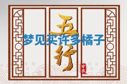 毛姓男宝宝起名大全：2026年03月12日生辰八字喜用神分析