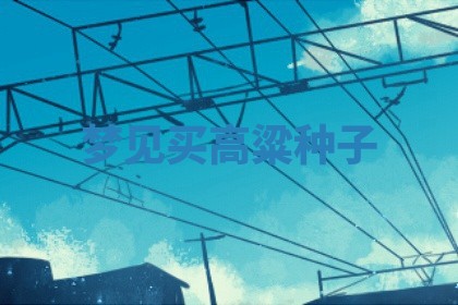 2026年公历3月适合开工的择吉 动土的吉日