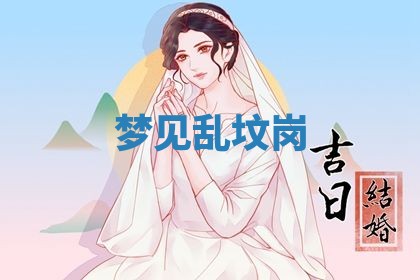 农历2025年五月廿九黄历适宜议婚吗,订婚好日子查询
