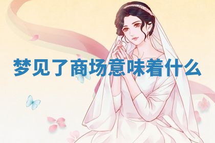 农历2025年五月廿八黄历：今天适宜定婚吗