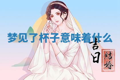 2026年3月份订婚吉日丨哪些日子适合订婚