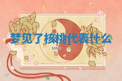 2026年公历3月适合开工的择吉 动土的吉日