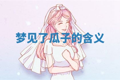 毛姓男宝宝起名大全：2026年03月12日生辰八字喜用神分析