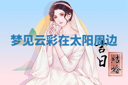 2026年3月份订婚吉日丨哪些日子适合订婚
