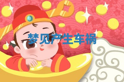 2025年12月12日打牌财神方位