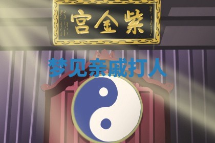 2026年公历3月开工建设择吉