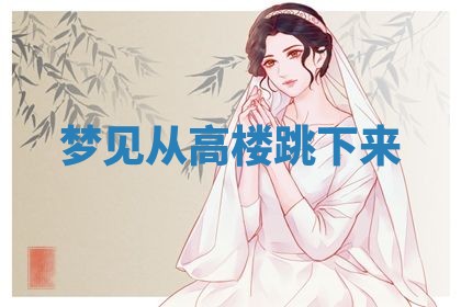 农历2025年五月廿九黄历适宜议婚吗,订婚好日子查询