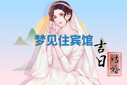 农历2025年五月廿九黄历适宜议婚吗,订婚好日子查询