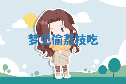 2026年公历3月适合开工的择吉 动土的吉日