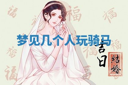 农历2025年五月廿九黄历适宜议婚吗,订婚好日子查询