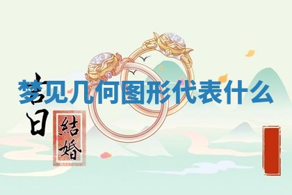 今日万年历2025年6月23日动土吉日,动土好日子查询