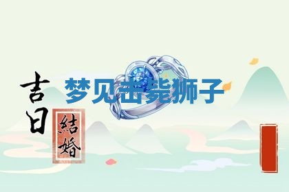 2026年3月份订婚吉日丨哪些日子适合订婚