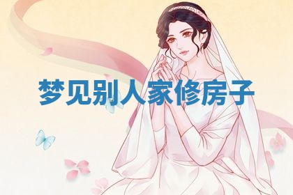 农历2025年五月廿八黄历：今天适宜定婚吗