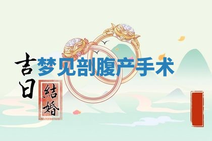 农历2025年五月廿八黄历：今天适宜定婚吗
