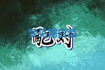 毛姓男宝宝起名大全：2026年03月12日生辰八字喜用神分析