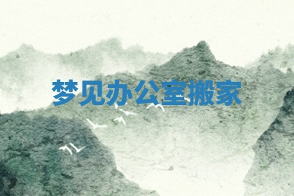 2025年12月20日财神在哪个方位