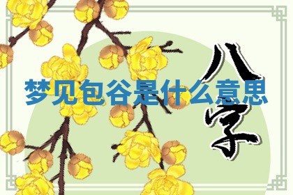 2026年公历3月适合开工的择吉 动土的吉日