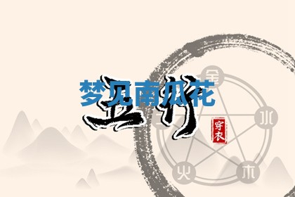 毛姓男宝宝起名大全：2026年03月12日生辰八字喜用神分析