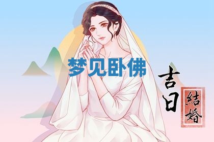 农历2025年五月廿九黄历适宜议婚吗,订婚好日子查询