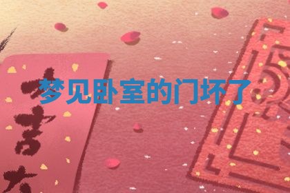 农历2025年五月廿八黄历：今天适宜定婚吗