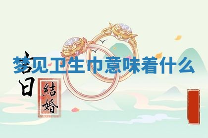2025年6月8日老黄历适合家装吗