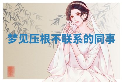 2026年3月份订婚吉日丨哪些日子适合订婚