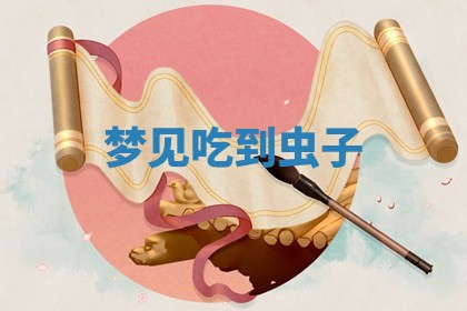 农历2025年五月廿八黄历：今天适宜定婚吗