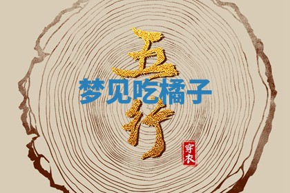 毛姓男宝宝起名大全：2026年03月12日生辰八字喜用神分析