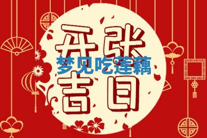 2026年公历3月适合开工的择吉 动土的吉日