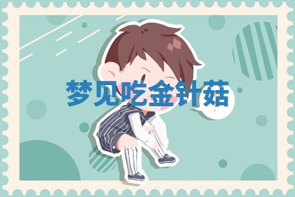 2026年公历3月适合开工的择吉 动土的吉日