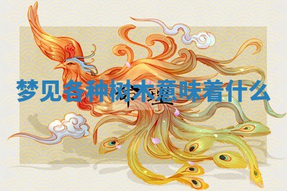 2026年公历3月适合开工的择吉 动土的吉日