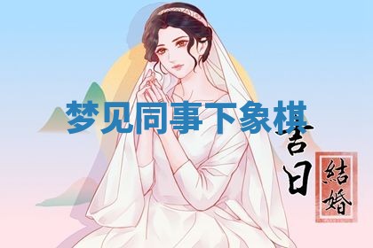 2026年3月份订婚吉日丨哪些日子适合订婚