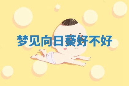 2026年公历3月适合开工的择吉 动土的吉日