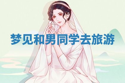 农历2025年五月廿九黄历适宜议婚吗,订婚好日子查询