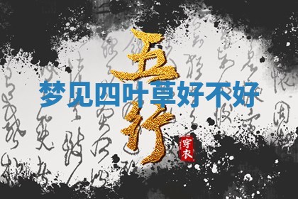 2026年公历3月适合开工的择吉 动土的吉日