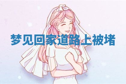 农历2025年五月廿八黄历：今天适宜定婚吗