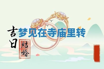 2026年公历3月开工建设择吉