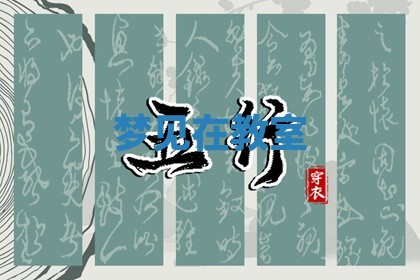 农历2025年五月廿八黄历：今天适宜定婚吗