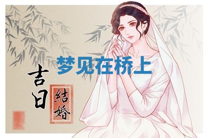 农历2025年五月廿九黄历适宜议婚吗,订婚好日子查询