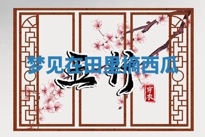 毛姓男宝宝起名大全：2026年03月12日生辰八字喜用神分析
