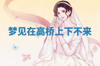 农历2025年五月廿九黄历适宜议婚吗,订婚好日子查询