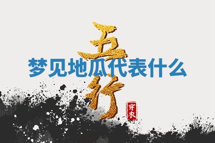 2026年公历3月适合开工的择吉 动土的吉日