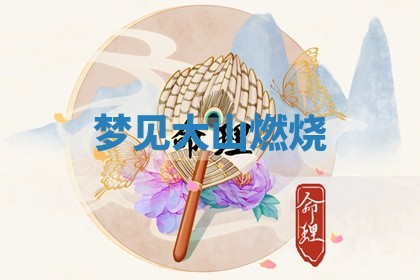 今日万年历2025年6月23日动土吉日,动土好日子查询