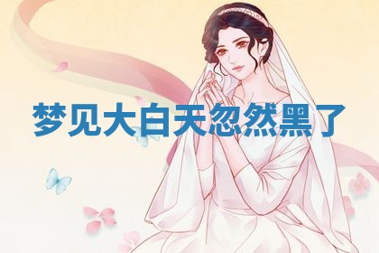 今日万年历2025年6月23日动土吉日,动土好日子查询
