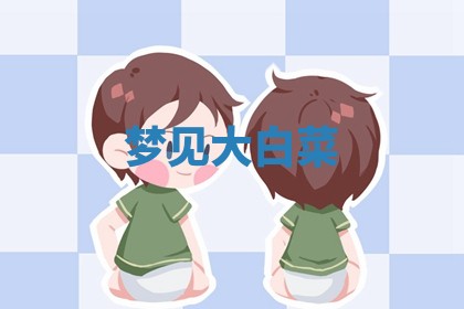 毛姓男宝宝起名大全：2026年03月12日生辰八字喜用神分析