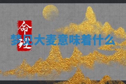 曹姓2026年01月29日出生的女宝宝取名攻略：名字怎么取才吉利？